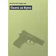 Постер книги Охота за буем