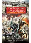 Виктор Поротников - Русь против Тохтамыша. Сожженная Москва