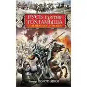 Постер книги Русь против Тохтамыша. Сожженная Москва