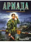 Алексей Сквер - Армада