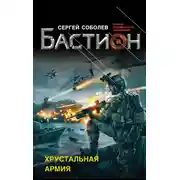 Постер книги Хрустальная армия