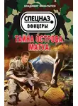 Владимир Макарычев - Тайна острова Матуа