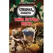 Постер книги Тайна острова Матуа