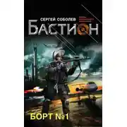 Постер книги Борт № 1