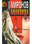 Георгий Миронов - Анаконда