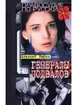 Алексей Рыбин - Генералы подвалов
