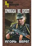 Игорь Пидоренко - Приказа не будет