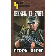 Постер книги Приказа не будет