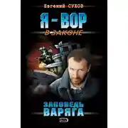 Постер книги Заповедь Варяга
