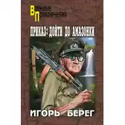 Постер книги Приказ: дойти до Амазонки