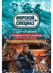Сергей Зверев - Подводное кладбище