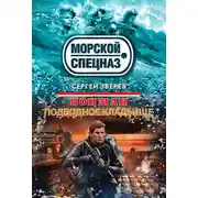 Постер книги Подводное кладбище