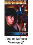 Леонид Каганов - Команда Д