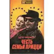 Постер книги Честь семьи Прицци