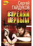 Сергей Гайдуков - Стреляй первым