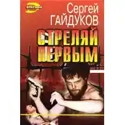 Постер книги Стреляй первым