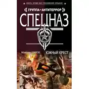 Постер книги Южный крест