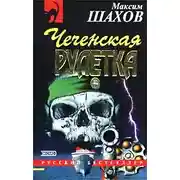 Постер книги Чеченская рулетка