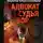 Андрей Константинов - Адвокат. Судья. Вор