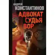 Постер книги Адвокат. Судья. Вор