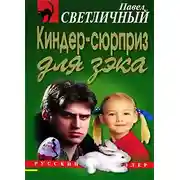 Постер книги Киндер-сюрприз для зэка