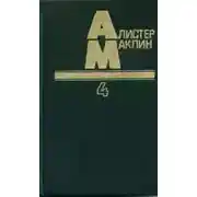 Постер книги Десять баллов с острова Наварон