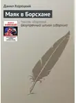 Данил Корецкий - Маяк в Борсхане