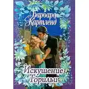 Постер книги Искушение Торильи