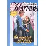 Постер книги На парусах мечты