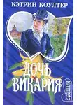 Кэтрин Коултер - Дочь викария
