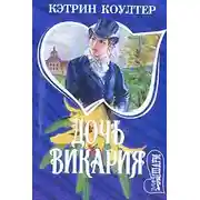 Постер книги Дочь викария