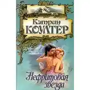 Постер книги Нефритовая звезда