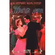 Постер книги Магия лета