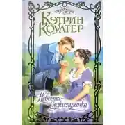 Постер книги Невеста-чужестранка