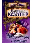 Кэтрин Коултер - Неутомимая охотница