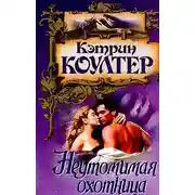 Постер книги Неутомимая охотница
