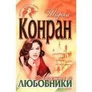 Постер книги Мужья и любовники