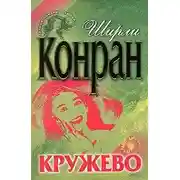 Постер книги Кружево