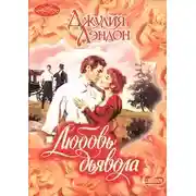 Постер книги Любовь дьявола