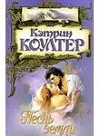 Кэтрин Коултер - Песнь земли