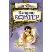 Постер книги Песнь земли