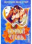 Кэтрин Коултер - Ночной огонь