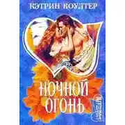 Постер книги Ночной огонь