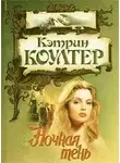 Кэтрин Коултер - Ночная тень