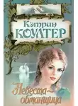 Кэтрин Коултер - Невеста-обманщица
