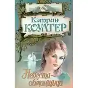 Постер книги Невеста-обманщица