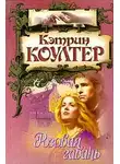 Кэтрин Коултер - Тайная песня