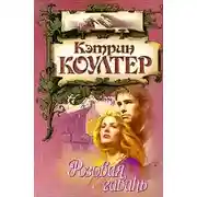 Постер книги Тайная песня