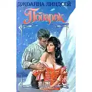 Постер книги Подарок