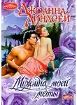 Джоанна Линдсей - Мужчина моей мечты